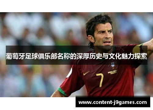 葡萄牙足球俱乐部名称的深厚历史与文化魅力探索