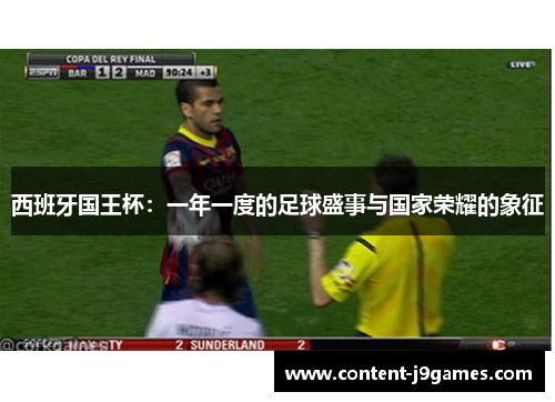 西班牙国王杯：一年一度的足球盛事与国家荣耀的象征