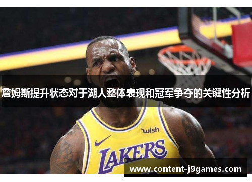 詹姆斯提升状态对于湖人整体表现和冠军争夺的关键性分析