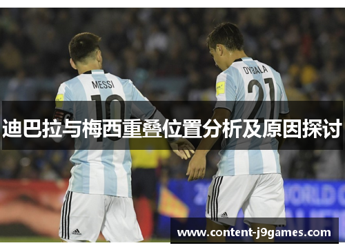 迪巴拉与梅西重叠位置分析及原因探讨