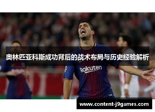 奥林匹亚科斯成功背后的战术布局与历史经验解析