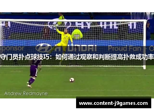 守门员扑点球技巧:如何通过观察和判断提高扑救成功率 守门员扑点球技巧:如何通过观察和判断提高扑救成功率