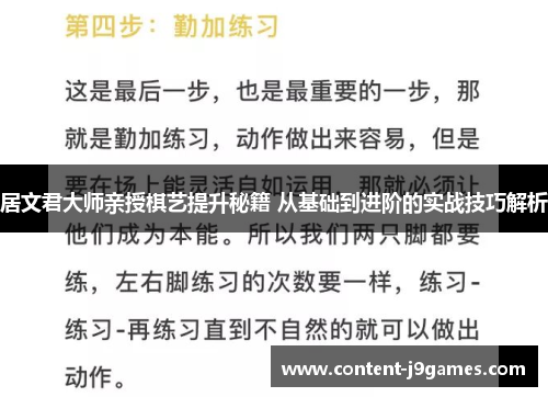 居文君大师亲授棋艺提升秘籍 从基础到进阶的实战技巧解析 居文君大师亲授棋艺提升秘籍 从基础到进阶的实战技巧解析