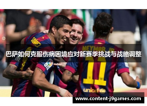 巴萨如何克服伤病困境应对新赛季挑战与战略调整 巴萨如何克服伤病困境应对新赛季挑战与战略调整