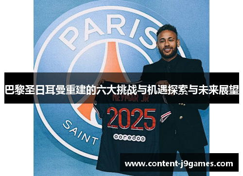 巴黎圣日耳曼重建的六大挑战与机遇探索与未来展望