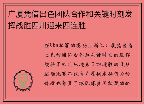 广厦凭借出色团队合作和关键时刻发挥战胜四川迎来四连胜 广厦凭借出色团队合作和关键时刻发挥战胜四川迎来四连胜