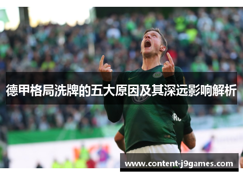 德甲格局洗牌的五大原因及其深远影响解析 德甲格局洗牌的五大原因及其深远影响解析