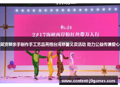 戴资颖亲手制作手工艺品亮相台湾慈善义卖活动 助力公益传递爱心