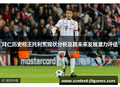 拜仁历史标王托利索现状分析及其未来发展潜力评估