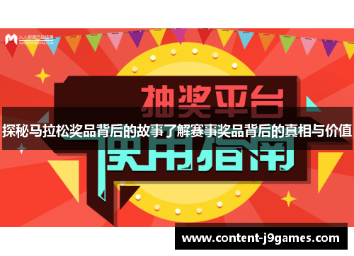 探秘马拉松奖品背后的故事了解赛事奖品背后的真相与价值