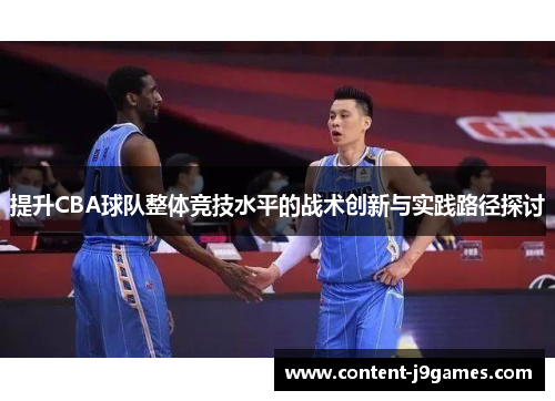 提升CBA球队整体竞技水平的战术创新与实践路径探讨