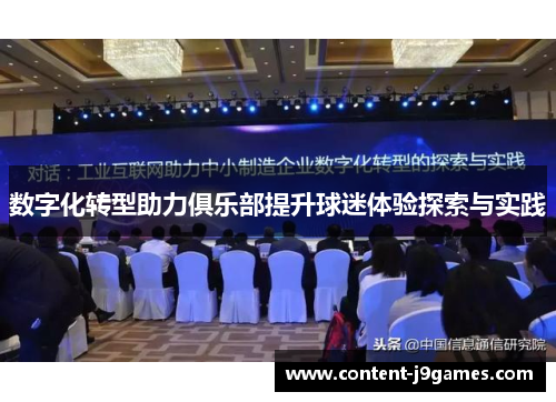 数字化转型助力俱乐部提升球迷体验探索与实践