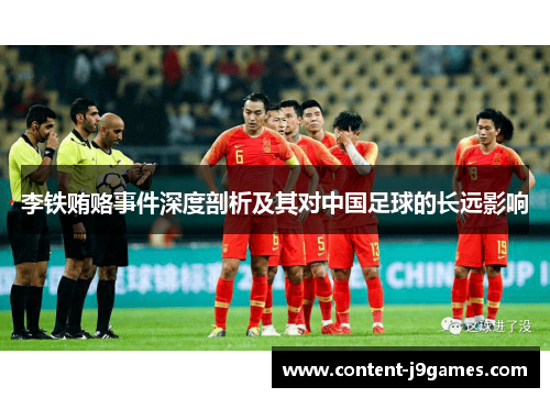 李铁贿赂事件深度剖析及其对中国足球的长远影响