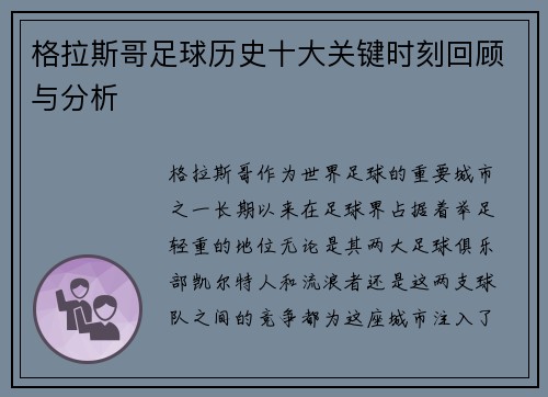 格拉斯哥足球历史十大关键时刻回顾与分析