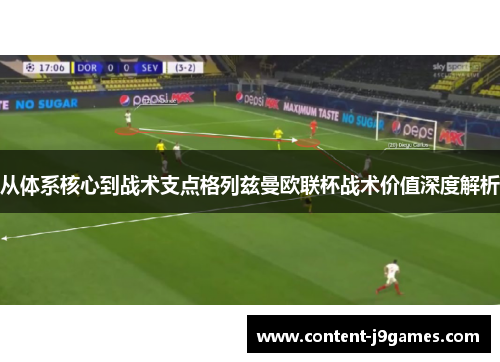 从体系核心到战术支点格列兹曼欧联杯战术价值深度解析 从体系核心到战术支点格列兹曼欧联杯战术价值深度解析