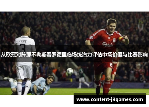 从欧冠对阵那不勒斯看罗德里临场统治力评估中场价值与比赛影响 从欧冠对阵那不勒斯看罗德里临场统治力评估中场价值与比赛影响