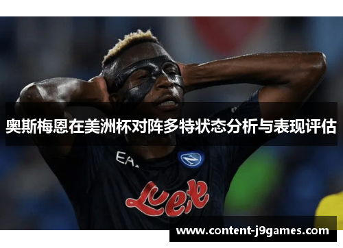 奥斯梅恩在美洲杯对阵多特状态分析与表现评估