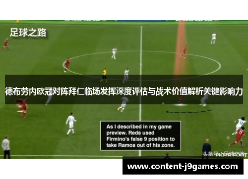 德布劳内欧冠对阵拜仁临场发挥深度评估与战术价值解析关键影响力