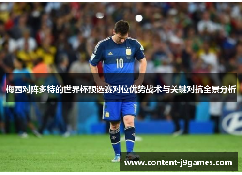 梅西对阵多特的世界杯预选赛对位优势战术与关键对抗全景分析