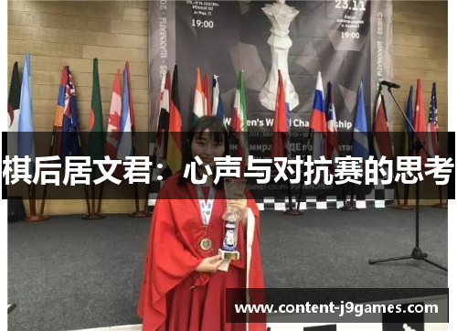 棋后居文君：心声与对抗赛的思考
