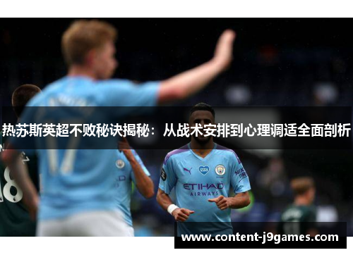 热苏斯英超不败秘诀揭秘：从战术安排到心理调适全面剖析