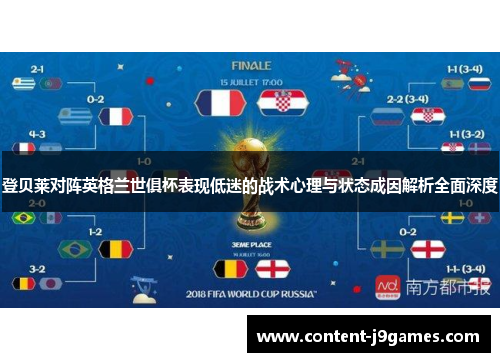 登贝莱对阵英格兰世俱杯表现低迷的战术心理与状态成因解析全面深度