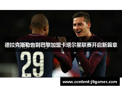 德拉克斯勒告别巴黎加盟卡塔尔星联赛开启新篇章