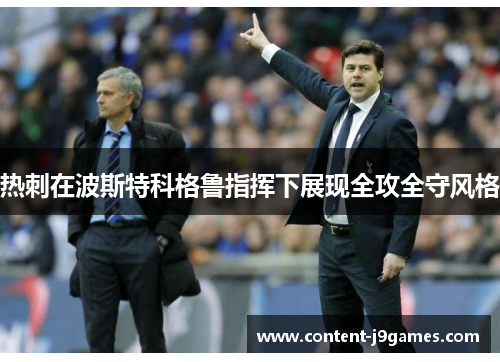 热刺在波斯特科格鲁指挥下展现全攻全守风格