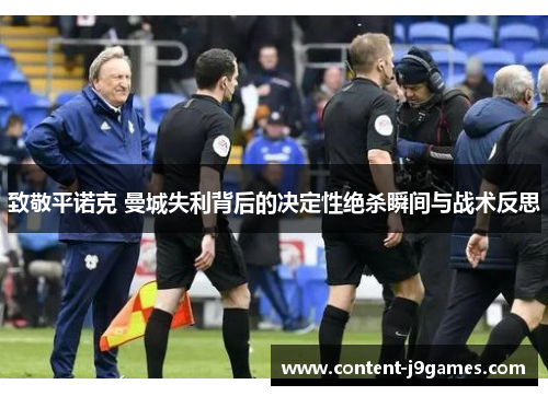 致敬平诺克 曼城失利背后的决定性绝杀瞬间与战术反思 致敬平诺克 曼城失利背后的决定性绝杀瞬间与战术反思
