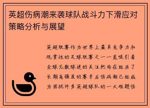 英超伤病潮来袭球队战斗力下滑应对策略分析与展望