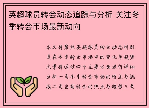 英超球员转会动态追踪与分析 关注冬季转会市场最新动向