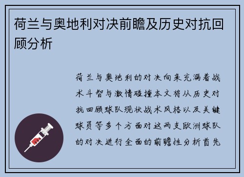 荷兰与奥地利对决前瞻及历史对抗回顾分析