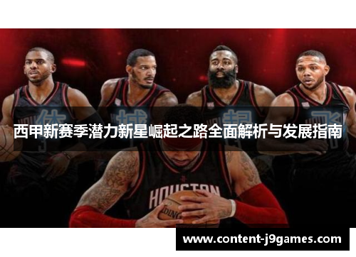 西甲新赛季潜力新星崛起之路全面解析与发展指南 西甲新赛季潜力新星崛起之路全面解析与发展指南