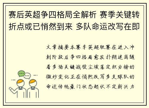 赛后英超争四格局全解析 赛季关键转折点或已悄然到来 多队命运改写在即 赛后英超争四格局全解析 赛季关键转折点或已悄然到来 多队命运改写在即