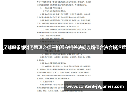 足球俱乐部财务管理必须严格遵守相关法规以确保合法合规运营 足球俱乐部财务管理必须严格遵守相关法规以确保合法合规运营