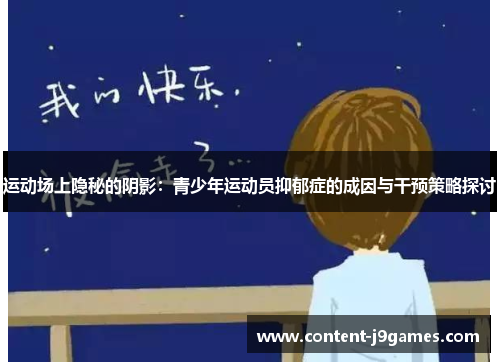 运动场上隐秘的阴影:青少年运动员抑郁症的成因与干预策略探讨 运动场上隐秘的阴影:青少年运动员抑郁症的成因与干预策略探讨