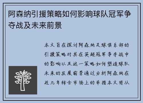 阿森纳引援策略如何影响球队冠军争夺战及未来前景 阿森纳引援策略如何影响球队冠军争夺战及未来前景