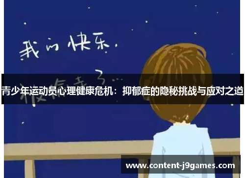 青少年运动员心理健康危机:抑郁症的隐秘挑战与应对之道 青少年运动员心理健康危机:抑郁症的隐秘挑战与应对之道