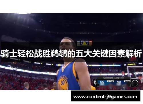 骑士轻松战胜鹈鹕的五大关键因素解析 骑士轻松战胜鹈鹕的五大关键因素解析