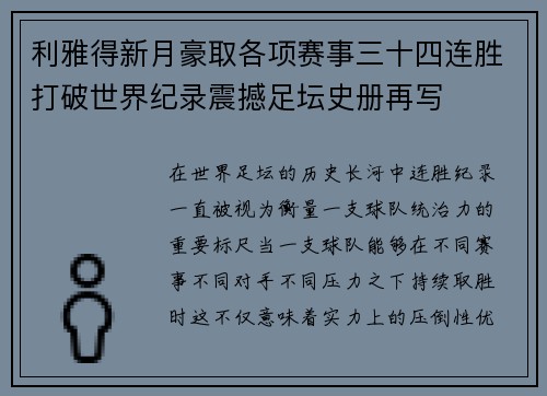 利雅得新月豪取各项赛事三十四连胜打破世界纪录震撼足坛史册再写 利雅得新月豪取各项赛事三十四连胜打破世界纪录震撼足坛史册再写