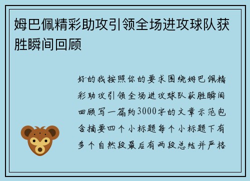 姆巴佩精彩助攻引领全场进攻球队获胜瞬间回顾 姆巴佩精彩助攻引领全场进攻球队获胜瞬间回顾