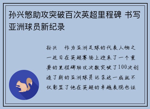 孙兴慜助攻突破百次英超里程碑 书写亚洲球员新纪录 孙兴慜助攻突破百次英超里程碑 书写亚洲球员新纪录