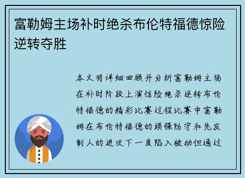 富勒姆主场补时绝杀布伦特福德惊险逆转夺胜