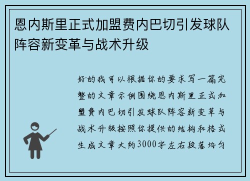恩内斯里正式加盟费内巴切引发球队阵容新变革与战术升级 恩内斯里正式加盟费内巴切引发球队阵容新变革与战术升级