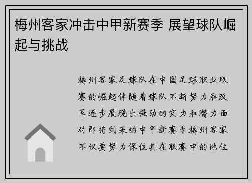 梅州客家冲击中甲新赛季 展望球队崛起与挑战 梅州客家冲击中甲新赛季 展望球队崛起与挑战