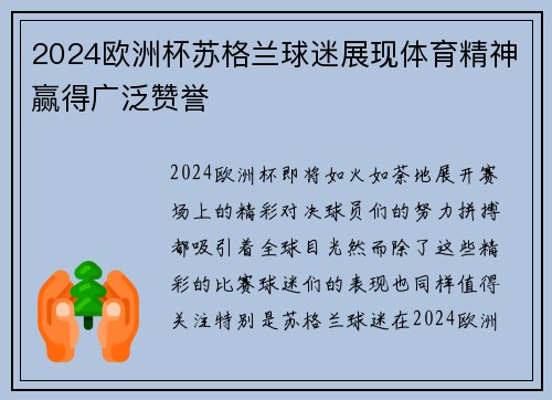 2024欧洲杯苏格兰球迷展现体育精神赢得广泛赞誉 2024欧洲杯苏格兰球迷展现体育精神赢得广泛赞誉