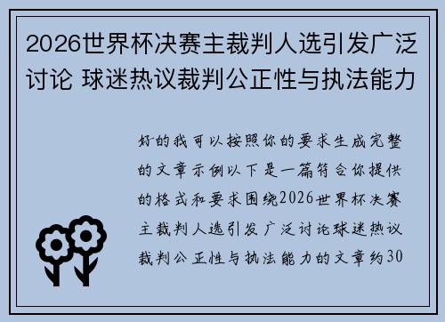 2026世界杯决赛主裁判人选引发广泛讨论 球迷热议裁判公正性与执法能力 2026世界杯决赛主裁判人选引发广泛讨论 球迷热议裁判公正性与执法能力