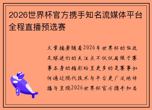 2026世界杯官方携手知名流媒体平台全程直播预选赛 2026世界杯官方携手知名流媒体平台全程直播预选赛