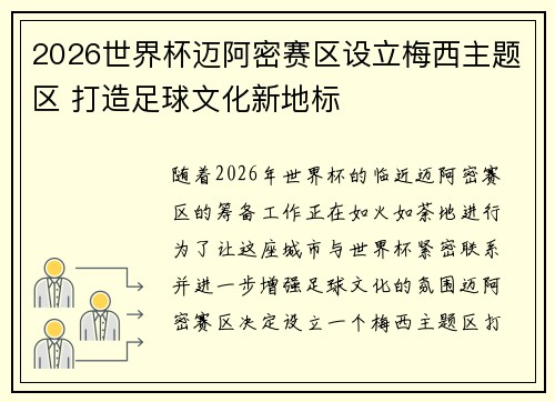 2026世界杯迈阿密赛区设立梅西主题区 打造足球文化新地标 2026世界杯迈阿密赛区设立梅西主题区 打造足球文化新地标