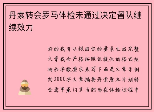 丹索转会罗马体检未通过决定留队继续效力 丹索转会罗马体检未通过决定留队继续效力